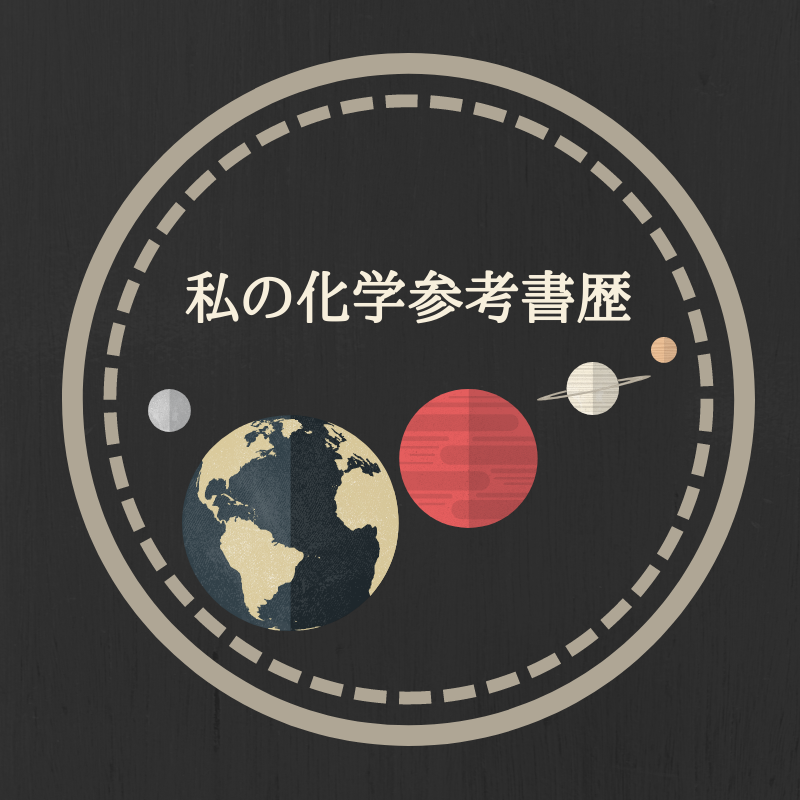 勉強法 独学 私の化学の参考書歴を紹介します 偏差値70超えまでの道のり