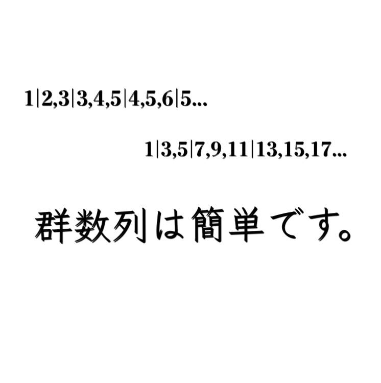 数学 群数列の問題を簡単に解く方法を教えます 典型問題解説 東大に0 1点差で落ちた早稲田生のブログ