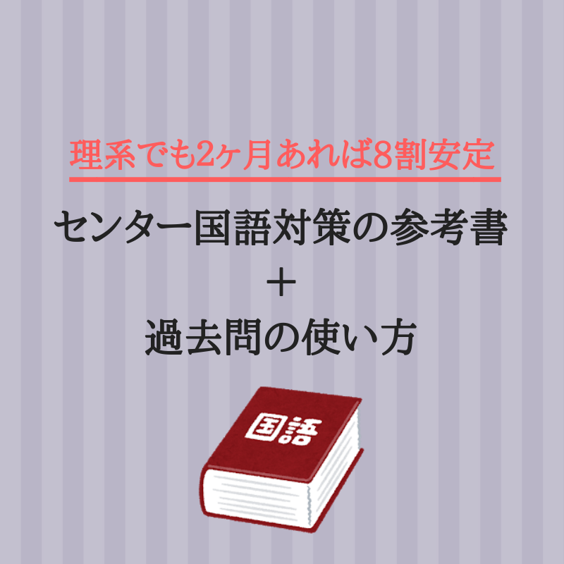 理系でも センター国語 を８割安定させるための参考書と過去問の使い方 東大に0 1点差で落ちた早稲田生のブログ