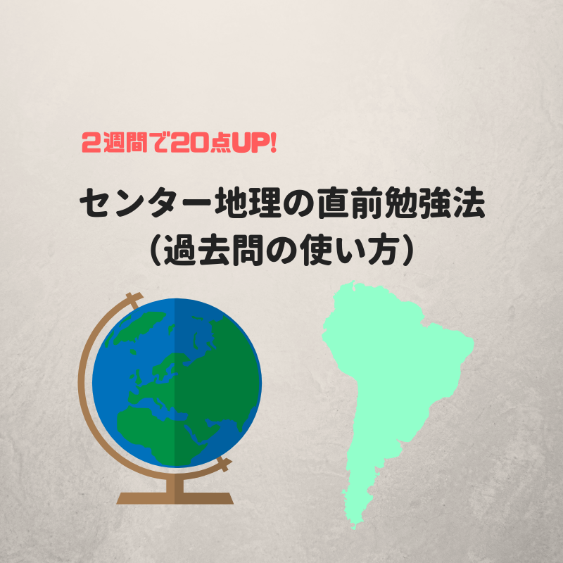 2週間で点up センター地理の本番直前の勉強法を大公開 過去問の使い方 東大に0 1点差で落ちた早稲田生のブログ